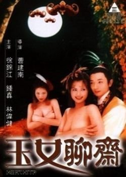 聊斋艳谭6:玉女聊斋