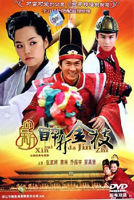 新醉打金枝(剧情解说)