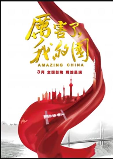 厉害了,我的国